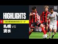 【北海道コンサドーレ札幌×清水エスパルス｜ハイライト】明治安田生命J1リーグ 第15節 | 2021シーズン｜Jリーグ