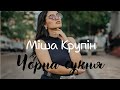 Міша Крупін Чорна сукня 2025 Твоя чорна сукня так тобі пасує вона остаточно мене нейтралізує 