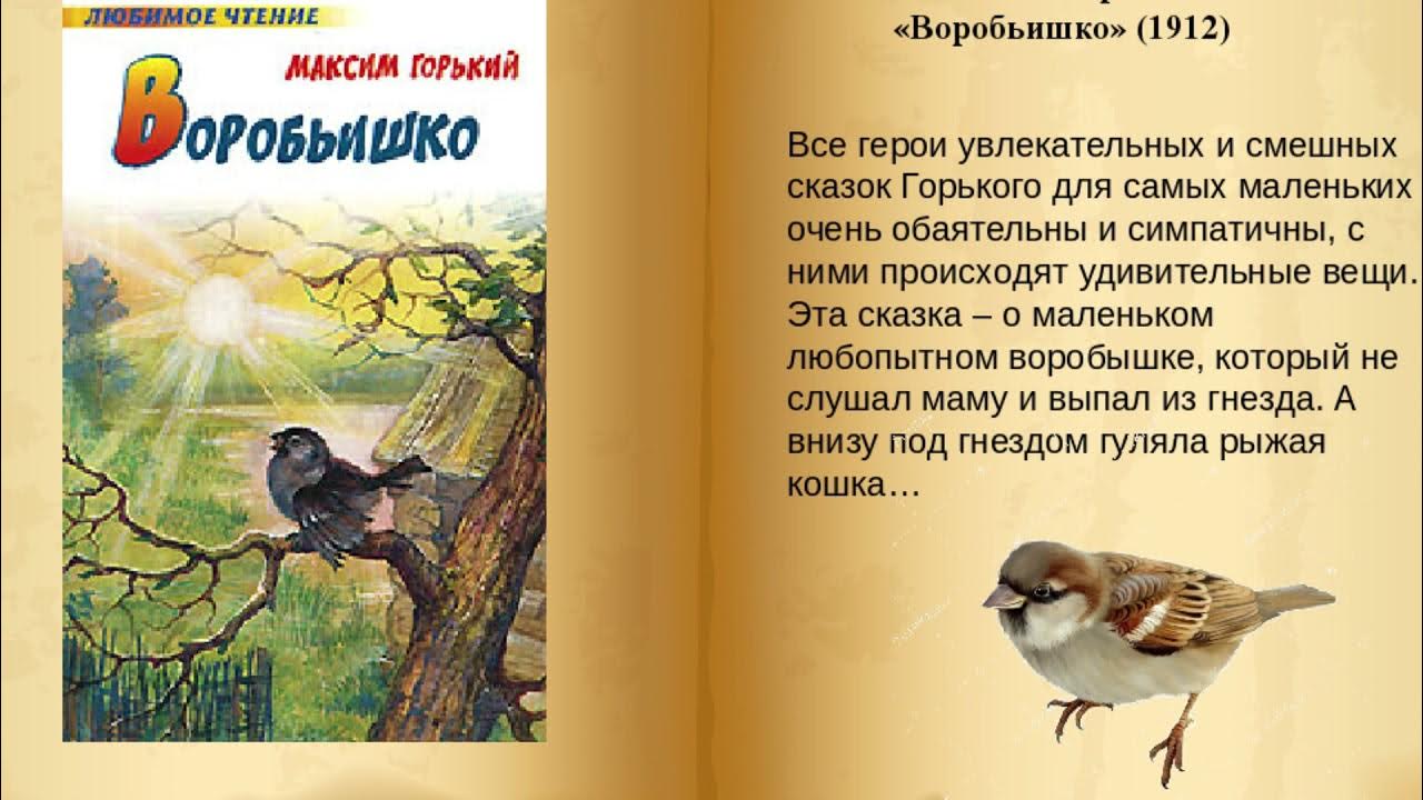 Книга горький воробьишко. Книга горький воробьишко. Рассказ воробьишко. Произведение максима горького воробьишко. Горький воробьишко краткое содержание.