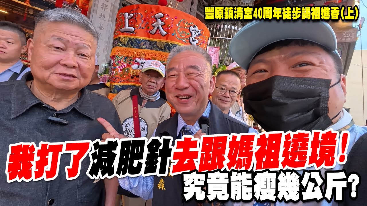 【蔡淘貴跑廟會】EP295 打了減肥針去跟媽祖遶境!究竟能受幾公斤?? #大甲媽 #豐原鎮清宮 #媽祖