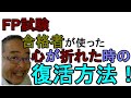 FP1級学科試験で心が折れる原因とその回復方法【FP1級学科試験対策NO.220】