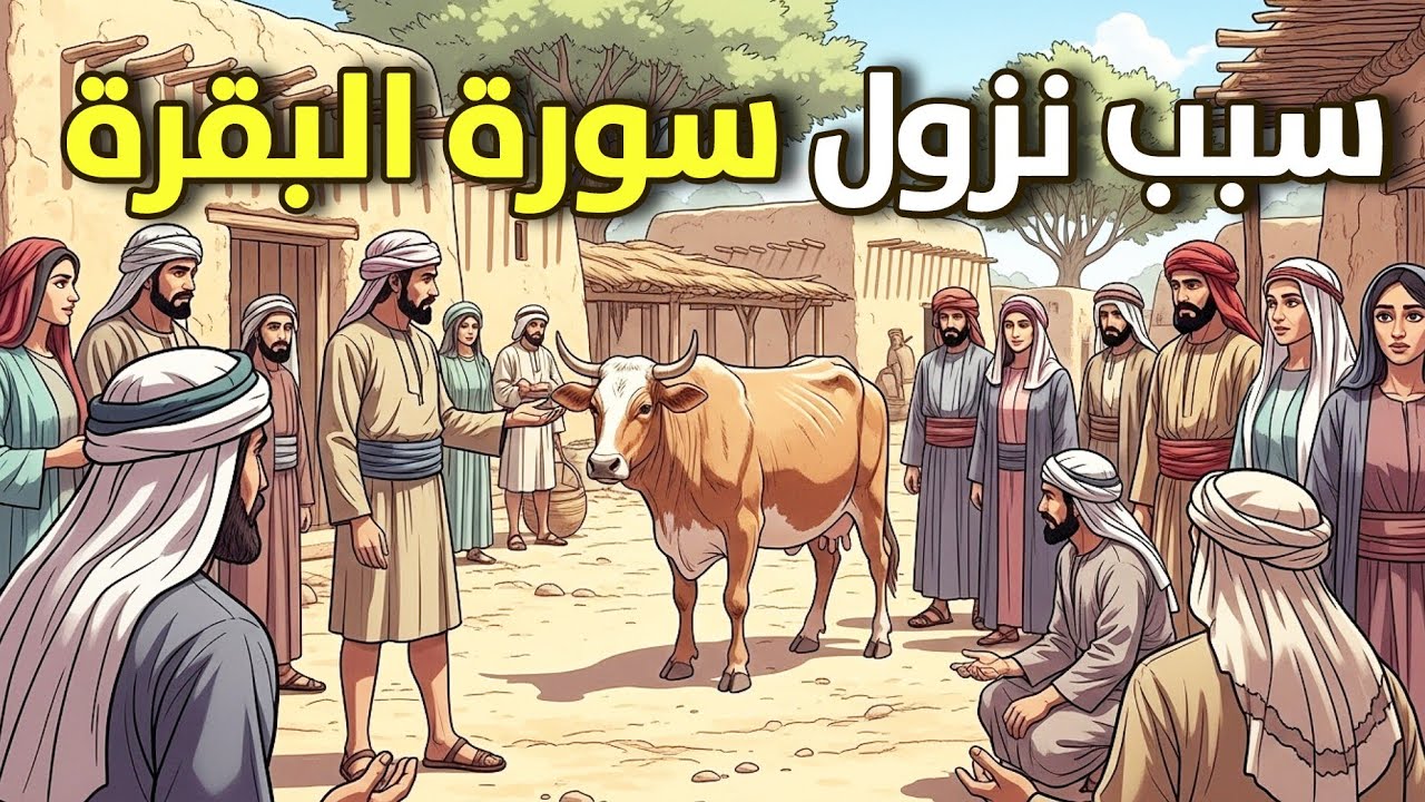 سبب نزول سوره البقره.. القصه كامله 