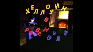 Хеллоуинские пострелушки в Ravenfield!