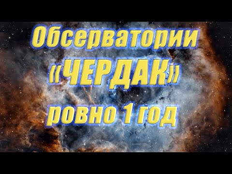 Видео: Обсерватории "ЧЕРДАК" ровно 1 год !!!