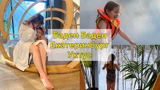 БАДЕН БАДЕН Екатеринбург