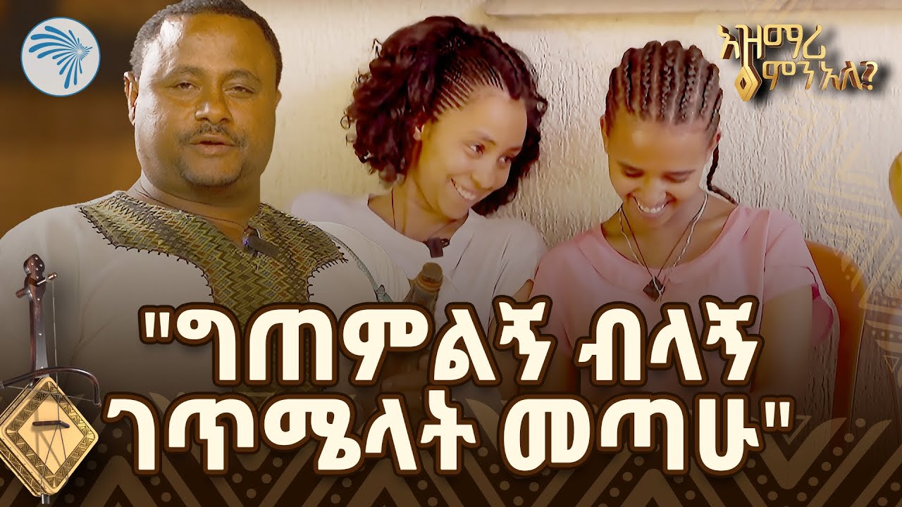 "ጨዋታቸው የእለት እንጀራ እየበሉ አነሳቸው ጉልበት" አዝማሪ ምን አለ @ArtsTvWorld