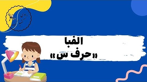 آموزش الفبای فارسی - حرف س