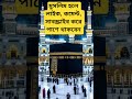 কি ধাক্কা মারতে মন চায় মারেন ধাক্কা কারণ এটা তো আল্লাহর নাম 🕋🕋 #islam #islamic #islamicshorts