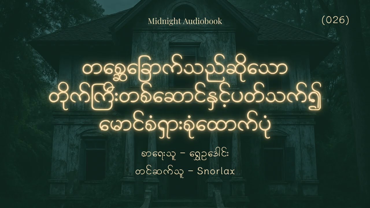 (026) တစ္ဆေခြောက်သည်ဆိုသော တိုက်ကြီးတစ်ဆောင်နှင့်ပတ်သက်၍ မောင်စံရှားစုံထောက်ပုံ