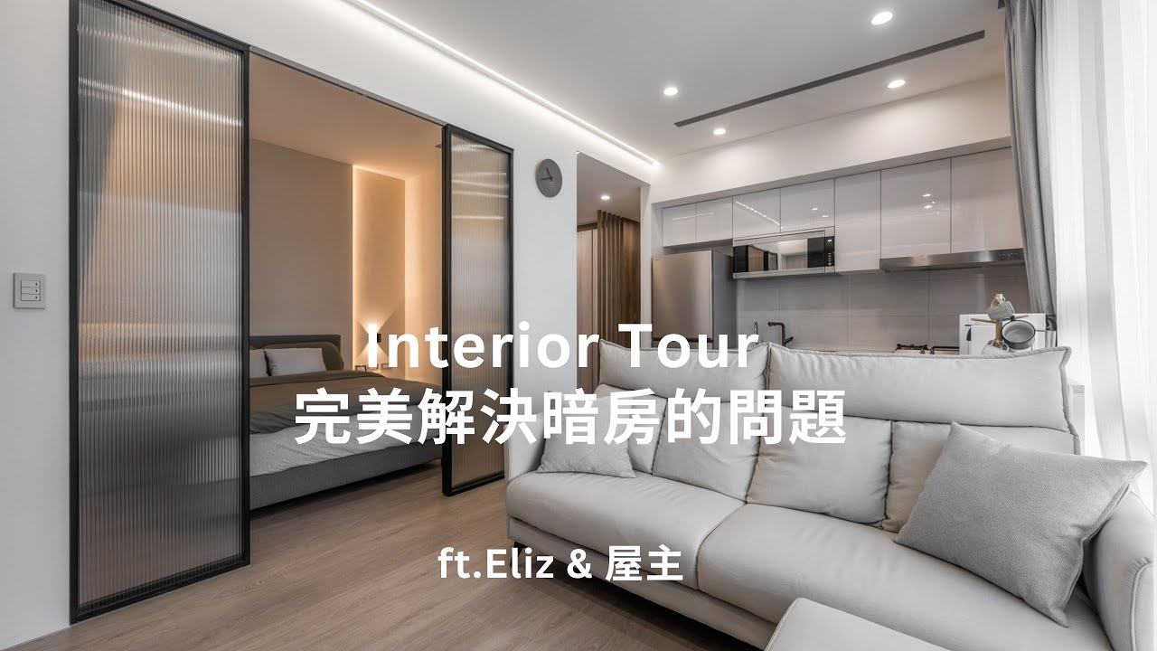 【Interior Tour】 完美解決暗房的問題 | 新北市新店區 中古屋 15坪 2房2廳 ft.Eliz & 屋主