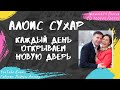 Сухар Алоис - Каждый день открываем новую дверь (2013)