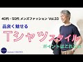 40代 50代 メンズファッション 品良く魅せるTシャツスタイル ポイントはこれだけ