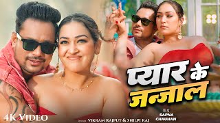 पयर क जजल Raj Chauhan Vikram Rajput Bhojpuri Song 2025