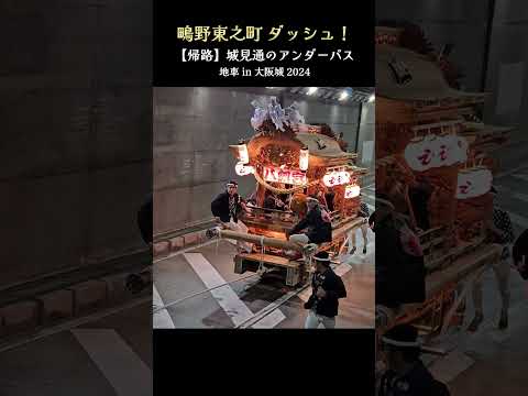 鴫野東之町 ダッシュ❗帰路の城見通アンダーパス『地車 in 大阪城 2024』