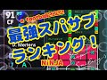 【最強スパサブランキング】e football 2022 勝ちたいなら獲得しなさい！ ウイイレ元全国1位 忍者 イーフットボール 2022 アプリ
