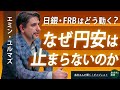 なぜ円安は止まらないのか　インフレ時代の日銀&FRBはどう動くのか　円相場「1ドル200円超え」の暴落リスク？　エミン・ユルマズさんに聞く！ライブダイジェスト版【高井宏章のおカネの教室】