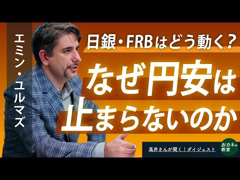 なぜ円安は止まらないのか インフレ時代の日銀&FRBはどう ...