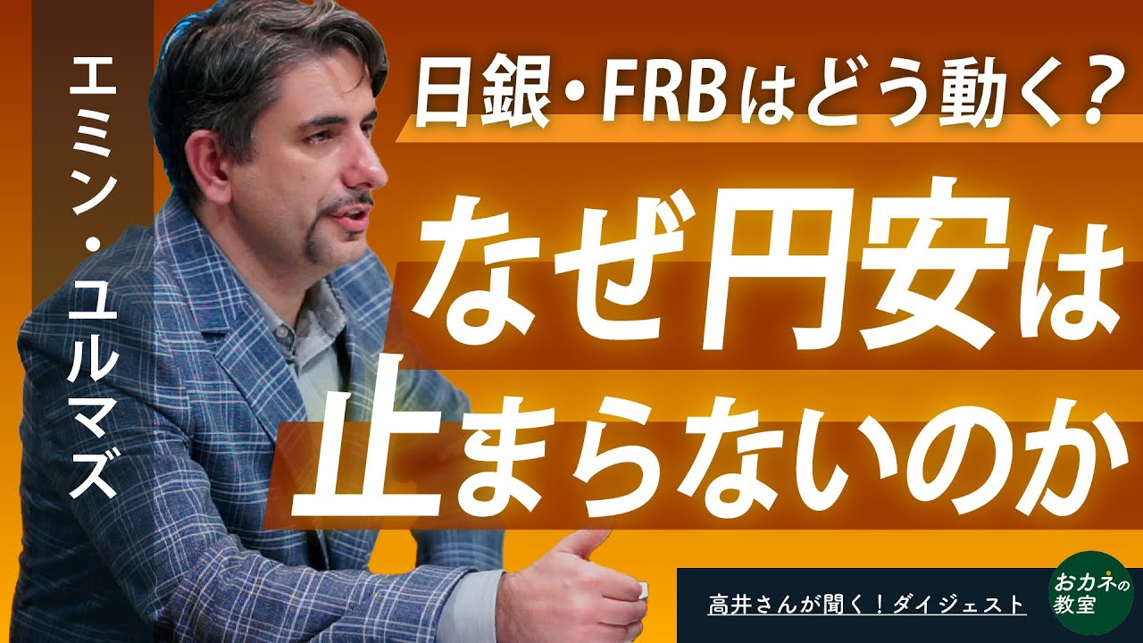 なぜ円安は止まらないのか　インフレ時代の日銀&FRBはどう動くのか　円相場「1ドル200円超え」の暴落リスク？　エミン・ユルマズさんに聞く！ライブダイジェスト版【高井宏章のおカネの教室】