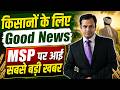 मोदी  सरकार ने किन फसलों पर बढ़ाई MSP?