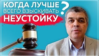 Неустойка | Лучшее время для взыскания