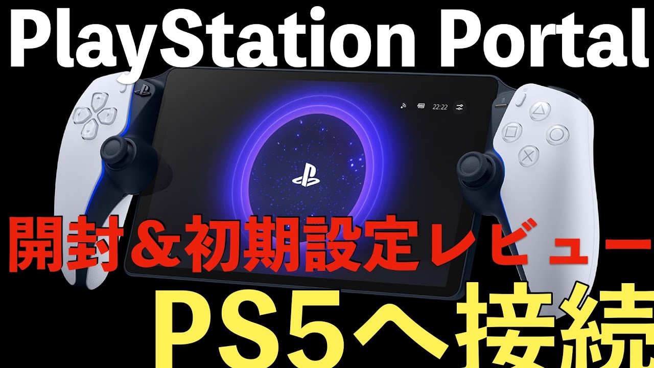 PS5】最新ガジェットプレイステーションポータルリモートプレイヤー