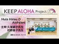 【KEEP ALOHA Project】主宰：久保絹子先生 村野貴子先生/Hula Hālau O Alohilani
