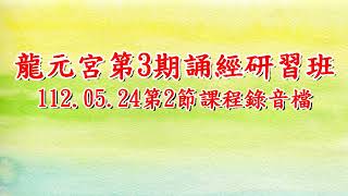 誦經研習班III M71 1120524第2堂課錄音檔