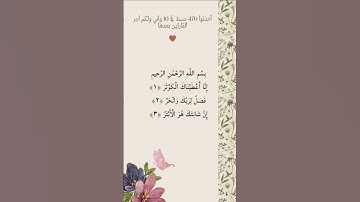 إِنَّا أَعْطَيْنَاكَ الْكَوْثَرَ ¦¦ سورة الكوثر كاملة ¦¦ القارئ ياسر الدوسري 🌿 تلاوة خاشعة ومؤثرة