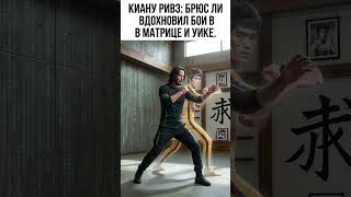 Брюс Ли вдохновил Джона Уика и Матрицу! / Bruce Lee Inspired John Wick and The Matrix!
