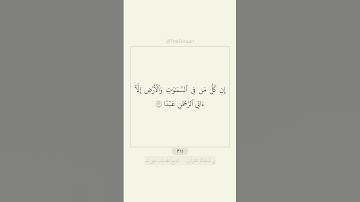 قرآن سورة مريم ٩٣ - ٩٥ | القارئ: سعود الشريم | #قرآن #quran
