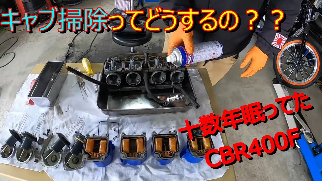 CBR400Fでキャブレータオーバーホール講座【バイクショップのモト 