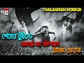 শেষের টুইস্টে টাকা ফেরত! Horror Movie Explained in Bangla 👻