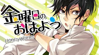 [HoneyWorks] 金曜日のおはよう/Kinyoubi no Ohayou/ Friday's Good Morning Eng sub