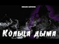 Михаил Борисов - Кольца дыма