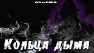 Михаил Борисов — Кольца дыма