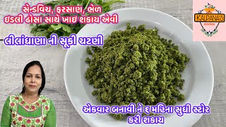 એકવાર બનાવી ને ૬ થી ૮ મહિના સુધી સ્ટોર કરી શકાય એવી લીલાં ધાણાની સૂકી ચટણી બનાવવાની રીત