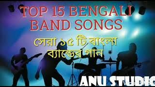 TOP 15 BENGALI BAND SONG COLLECTION || সেরা ১৫ টি বাংলা ব্যান্ডের গান
