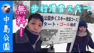 『札幌-中島公園』無料！歩くスキーくスキー，步行滑雪體驗【Wang ...