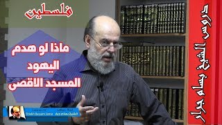 الشيخ بسام جرا ر | ماذا لو تم هدم المسجد الاقصى ؟؟؟