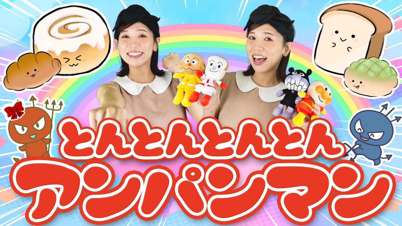 とんとんとんとんアンパンマン2【キッズチャンネルふわふわ】童謡 てあそびうた