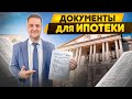 Документы для ипотеки. Ипотека 2021.