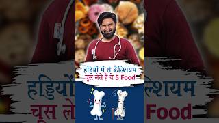 हड्डियों में से Calcium चूस लेते है ये 5 foods by Dr Viney khatri healthtips calcium