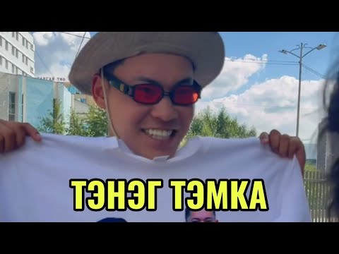 ТЭМКА БОЛ ТЭНЭГ - YouTube