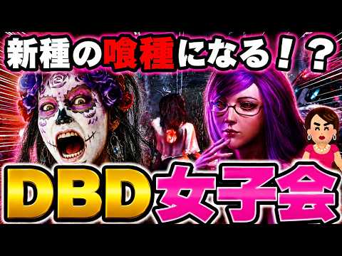 【DbD】反射回復を反社回復と間違えるDBD女子会！新種の喰種になるとし子ｗｗ【デッドバイデイライト】対 東京喰種リゼ編！ #dbd #deadbydaylight 対TokyoGhoul #東京喰種