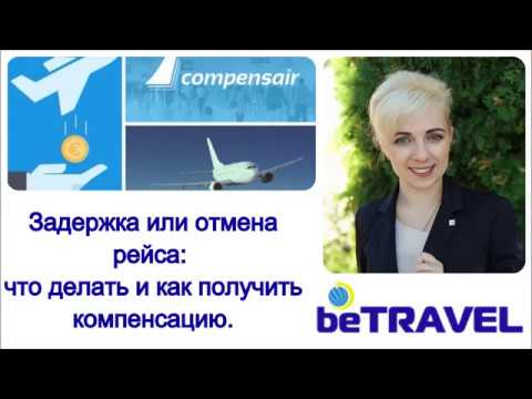 Задержка или отмена рейса: что делать и как получить компенсацию?