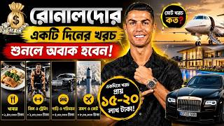 😱 Earning billions of taka a year! How does Cristiano Ronaldo spend so much money?