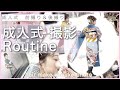 【ルーティン】成人式の撮影に密着しました!可愛いヘアセットから振袖着付け撮影まで完全公開!!
