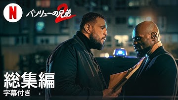バンリューの兄弟2 (総集編 字幕付き) | 日本語の予告編 | Netflix