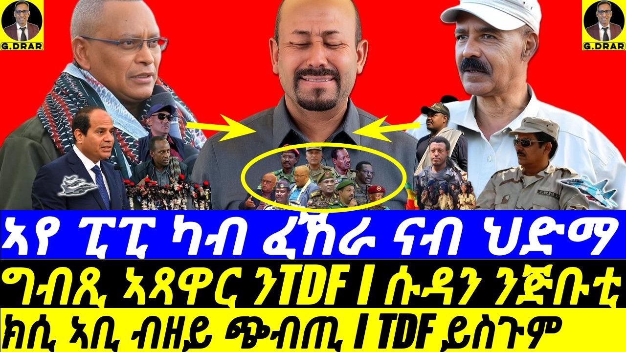 Jan-30 ኣየ ፒፒ ካብ ፈኸራ ናብ ህድማ I ግብጺ ኣጻዋር ንTDF I ሱዳን ንጅቡቲ I ክሲ ኣቢ ብዘይ ጭብጢ I TDF ይስጉም