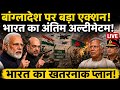 India-Bangladesh War 2026? 24-Hour Ultimatum Shocks Dhaka | Big Border Update